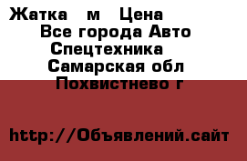 Жатка 4 м › Цена ­ 35 000 - Все города Авто » Спецтехника   . Самарская обл.,Похвистнево г.